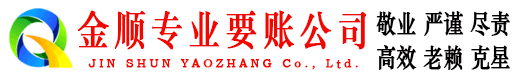 水富金顺讨账公司